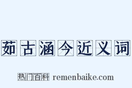 茹古涵今近义词是什么意思的图片